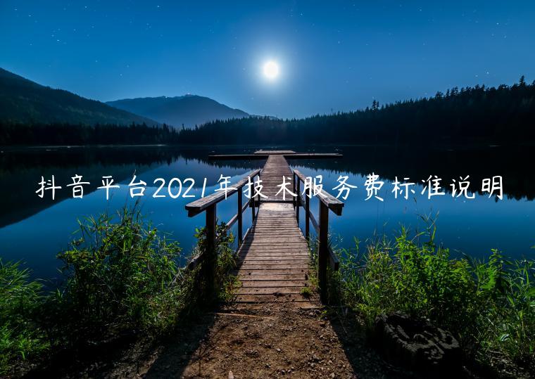 抖音平臺(tái)2023年技術(shù)服務(wù)費(fèi)標(biāo)準(zhǔn)說(shuō)明